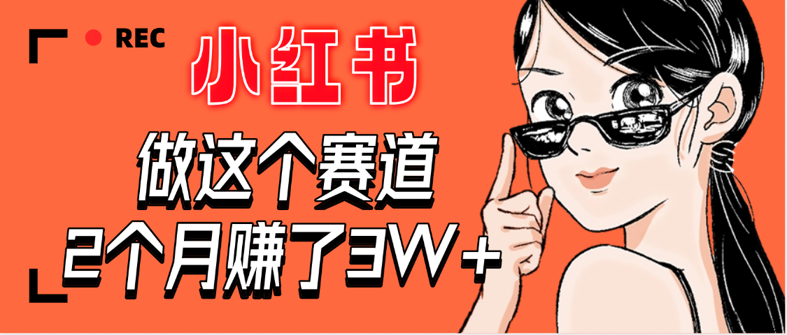 【惊叹！】在小红书做这个赛道，2个月收益3W+-青简副业网
