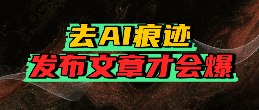 去AI痕迹，发布爆款文章，让你轻松日入好几张-青简副业网