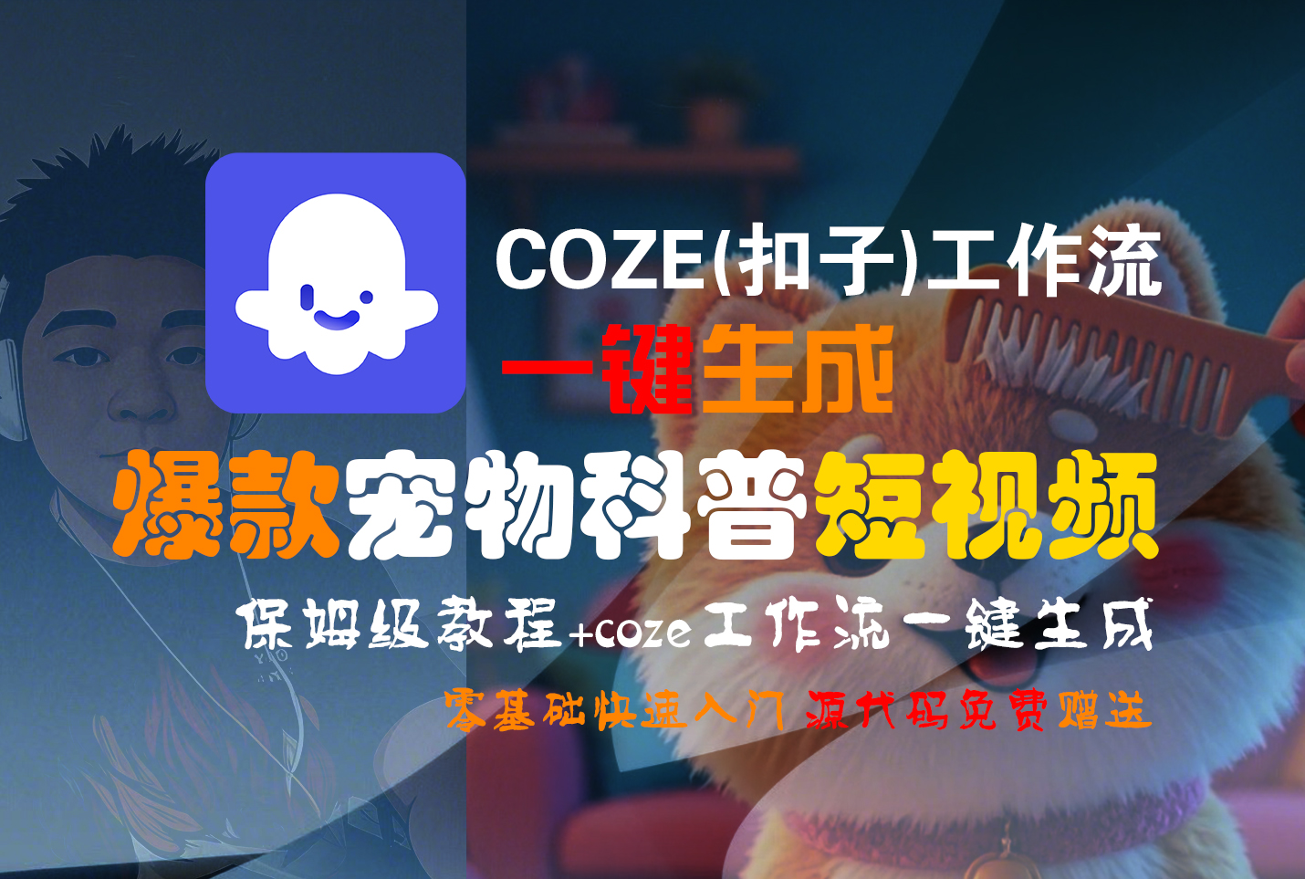 【Coze实操教程】Coze工作流一键生成“爆款宠物科普“短视频!工作流全流程保姆级教学 !2分钟一键生成无人工干预，零基础小白保姆级教程!-青简副业网