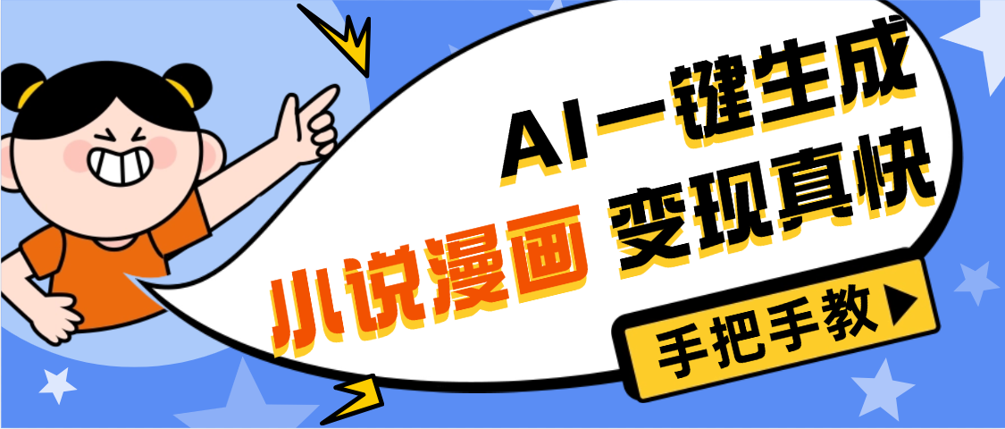AI小说漫画3.0，无需剪辑，一键洗稿原创，我昨天赚了1200+，副业必选项目-青简副业网