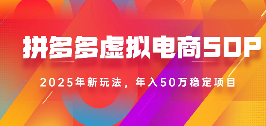 2025最新多多虚拟电商SOP手册！多店操作，轻松日入1k+-青简副业网