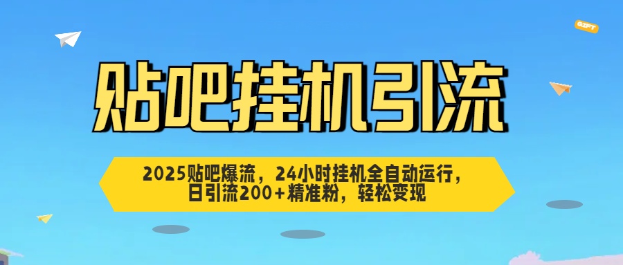 贴吧自动引流，24小时全自动运行，日引流200+精准粉，轻松变现-青简副业网