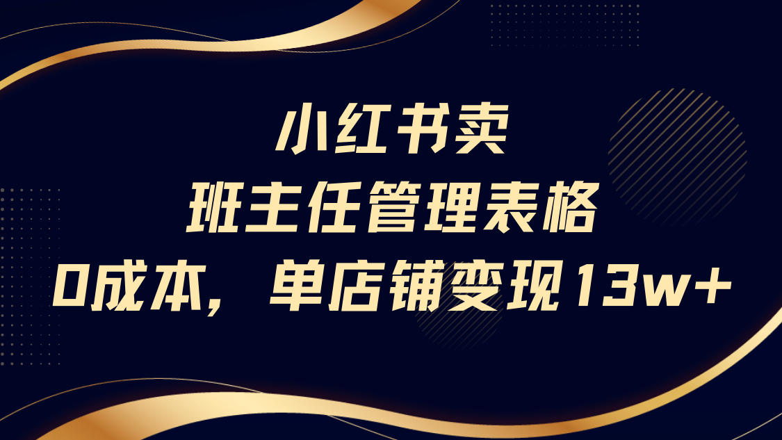 小红书卖班主任管理表格，0成本单号变现13w-青简副业网