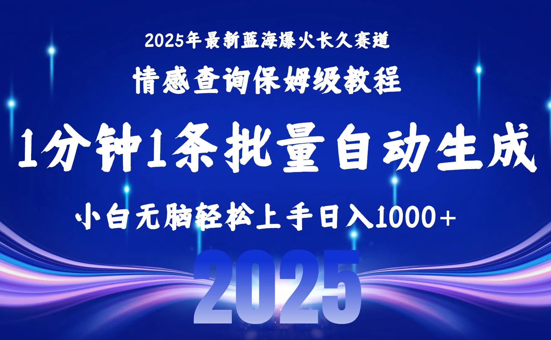 2025最新爆火赛道保姆级教程，全程一键批量制作，小白轻松无脑上手无需交流，售后日入1000+-青简副业网