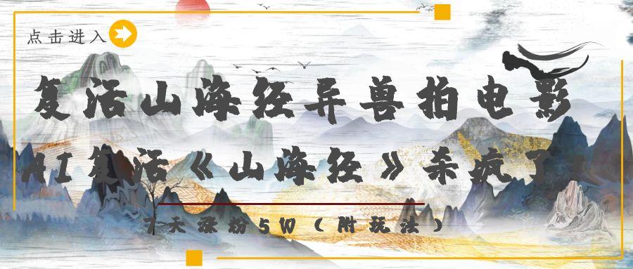 复活山海经异兽拍电影，AI复活《山海经》杀疯了！，7天涨粉5W-青简副业网