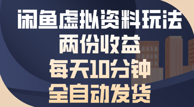 闲鱼虚拟资料玩法两份收益每天5分钟全自动发货日入500-青简副业网