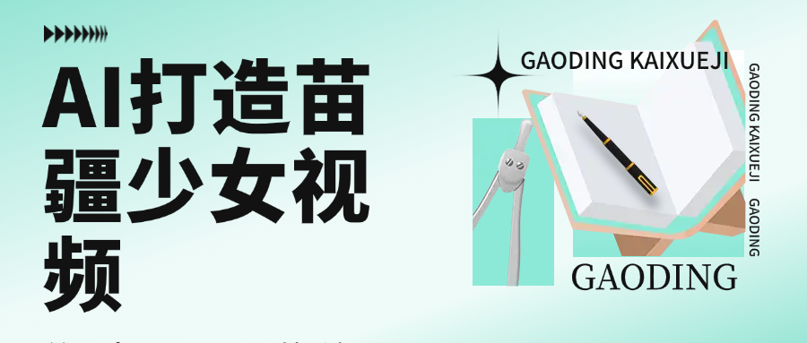 用AI打造，苗疆少女视频，单日变现1000+，高质量作品引爆流量-青简副业网