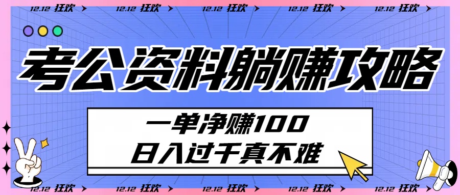 考公资料躺赚攻略：一单净赚100，日入过千真不难-青简副业网