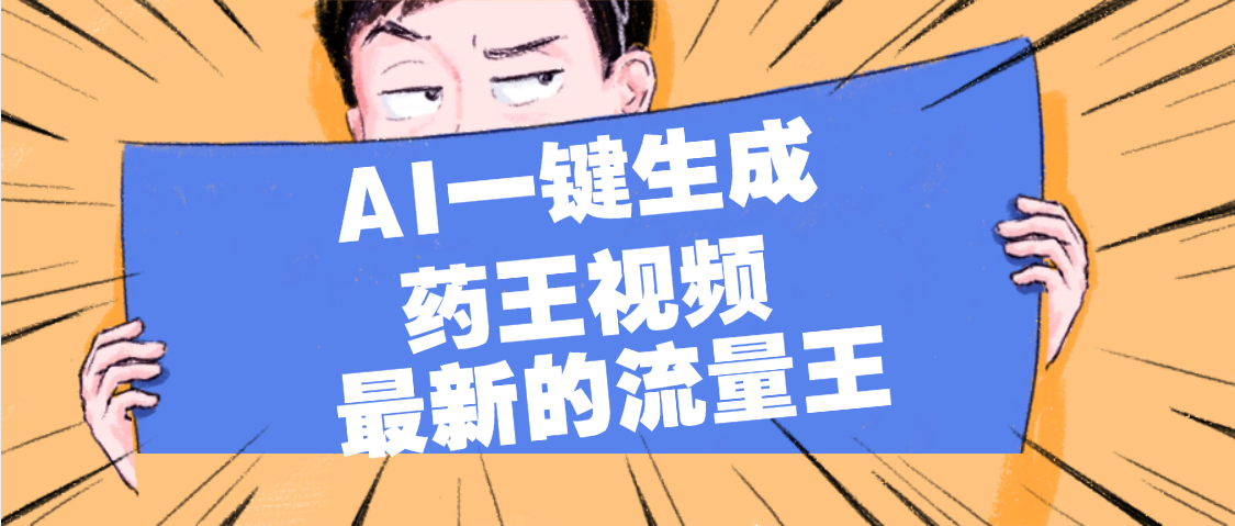 最新流量王，【药王视频】AI一键生成，小白轻松上手，日入1000+-青简副业网