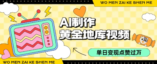 用AI制作黄金地库视频，单日变现1k+，简单易上手-青简副业网