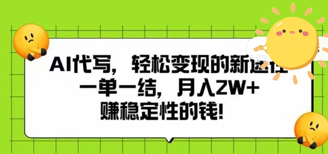 AI代写，轻松变现的新途径，一单一结，月入2W+，赚稳定性的钱-青简副业网