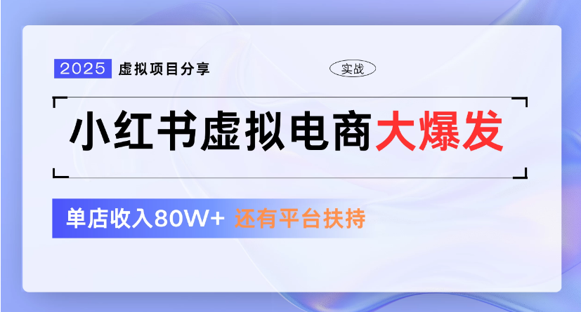小红书虚拟店铺  蓝海项目  小白轻松一天300+-青简副业网