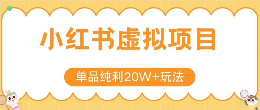 小红书卖虚拟产品，单品纯利20W+玩法分享（4节系列课程）-青简副业网