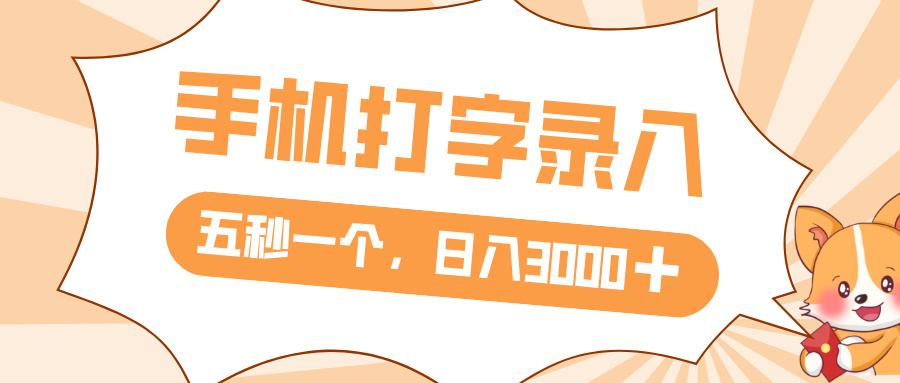 打字赚钱，五秒一个，日入 3000+，收益无上限-青简副业网