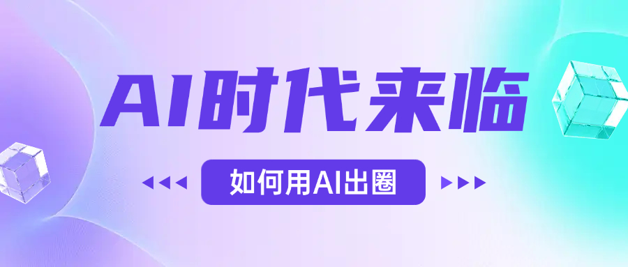 AI时代的来临，面对人类的第四次工业革命，如何利用AI出圈-青简副业网