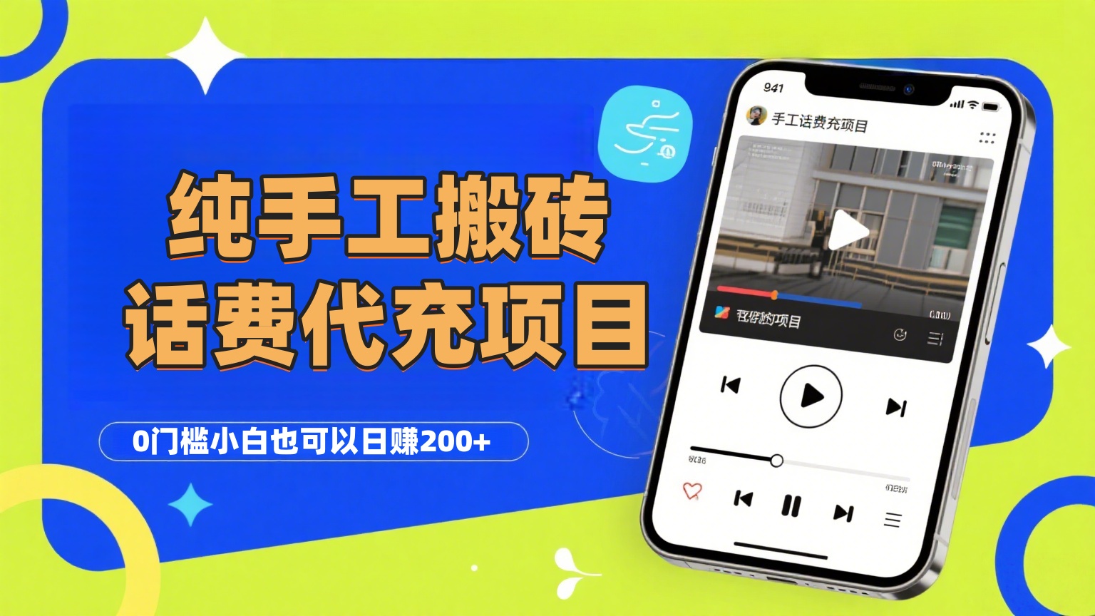 纯“手工搬砖”话费会员代充项目，零门槛小白也可以日赚200+，工作室可以复制扩大-青简副业网