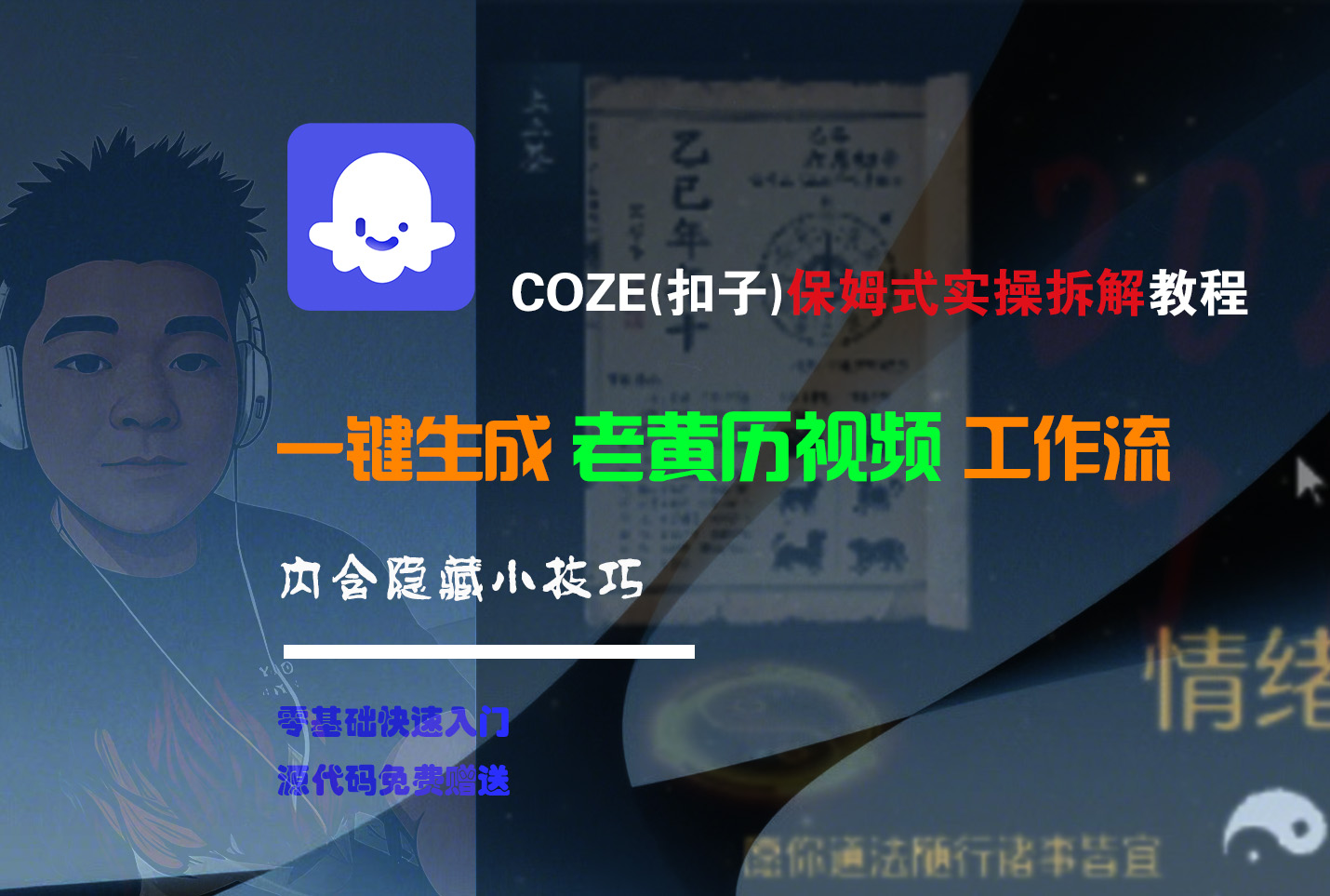 【Coze实操教程】Coze工作流一键生成“老黄历“短视频!工作流全流程保姆级教学 !2分钟一键生成无人工干预，零基础小白保姆级教程!-青简副业网