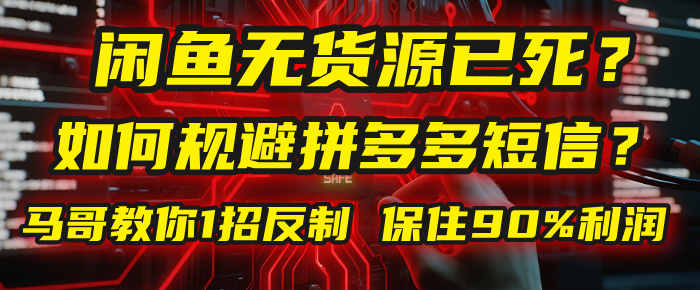 闲鱼下单如何避免客户收到拼多多短信？闲鱼无货源还能做吗？ 2025拼多多“下死手”，马哥教你1招反制，保住90%利润！-青简副业网