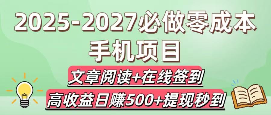 2025-2027必做零成本手机项目：文章阅读+在线签到，高收益日赚500+提现秒到-青简副业网