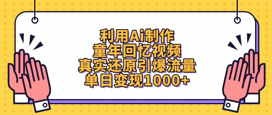 利用Ai制作，童年回忆视频，真实还原引爆流量，单日变现1000+-青简副业网