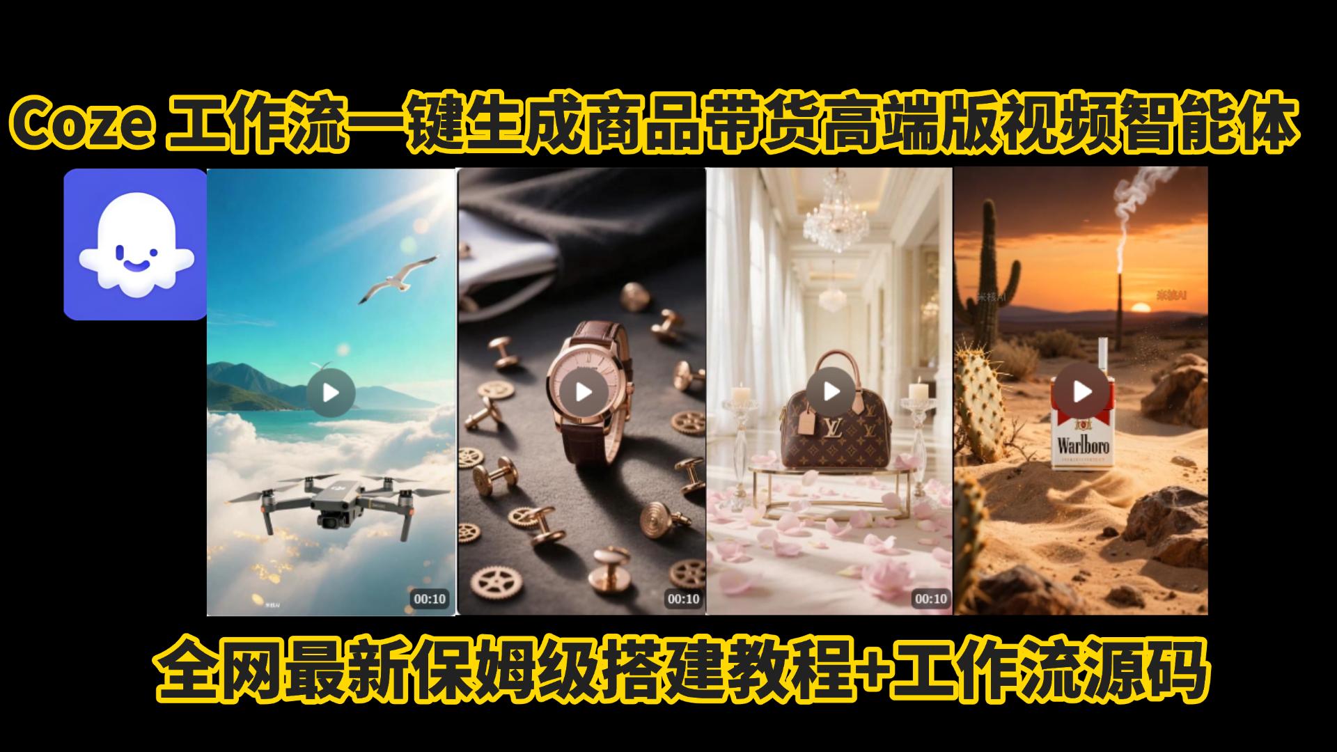 电商人的福音!Coze工作流一键生成”商品带货视频高端版“实操教程，全程保姆级搭建教学教程，小白也能完胜十个剪辑师!电商人必学的AI智能体搭建知识。-青简副业网