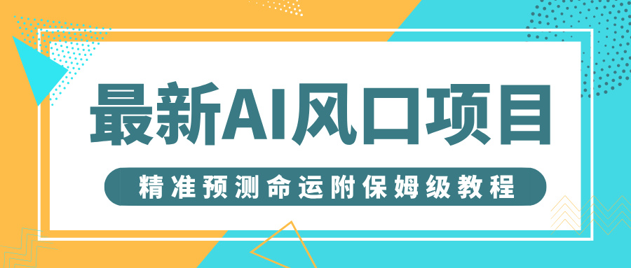最新AI风口项目，借助人工智能AI算命，精准预测命运，附保姆级教程-青简副业网