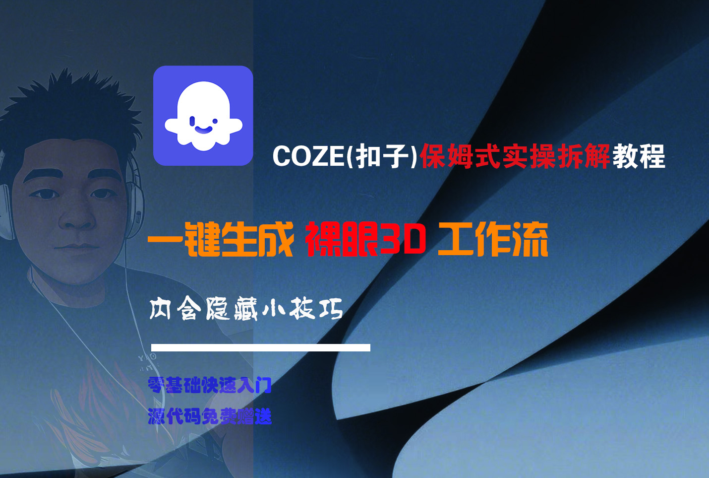COZE-一键生成裸眼3D工作流-青简副业网