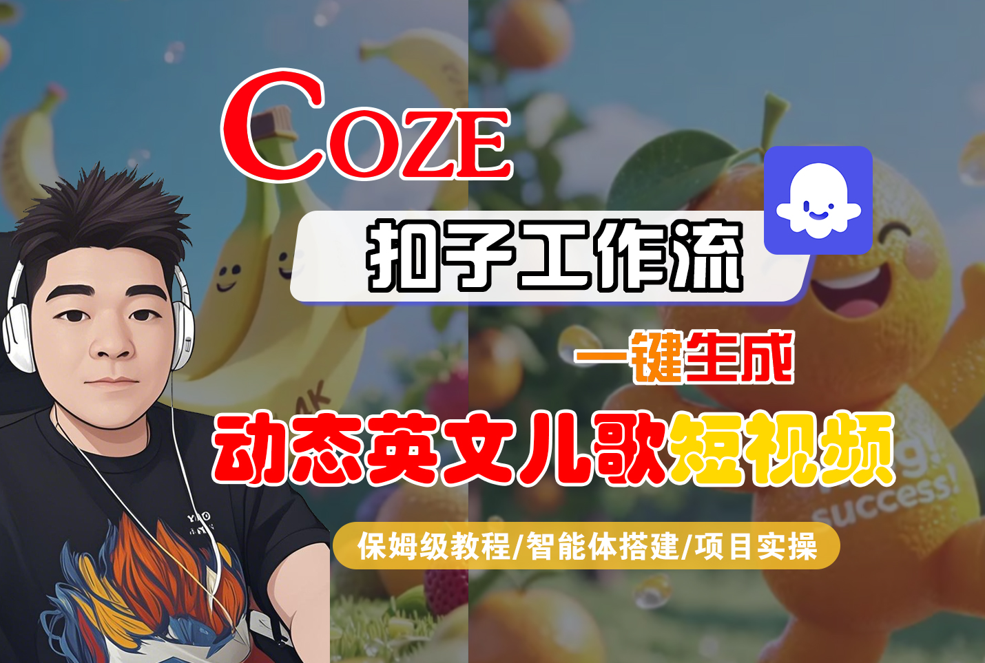 【Coze工作流搭建实操教程】Coze智能体工作流一键生成“动态英文儿歌“短视频，全流程保姆级教学—AI视频制作教程_AI创作_AI短片_AI脚本_AI绘画_AIGC人工智能！-青简副业网