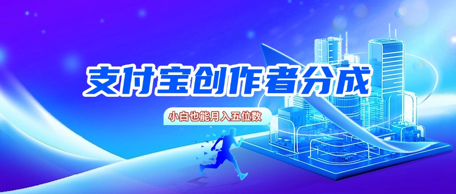 支付宝创作者分成，小白也能月入五位数-青简副业网