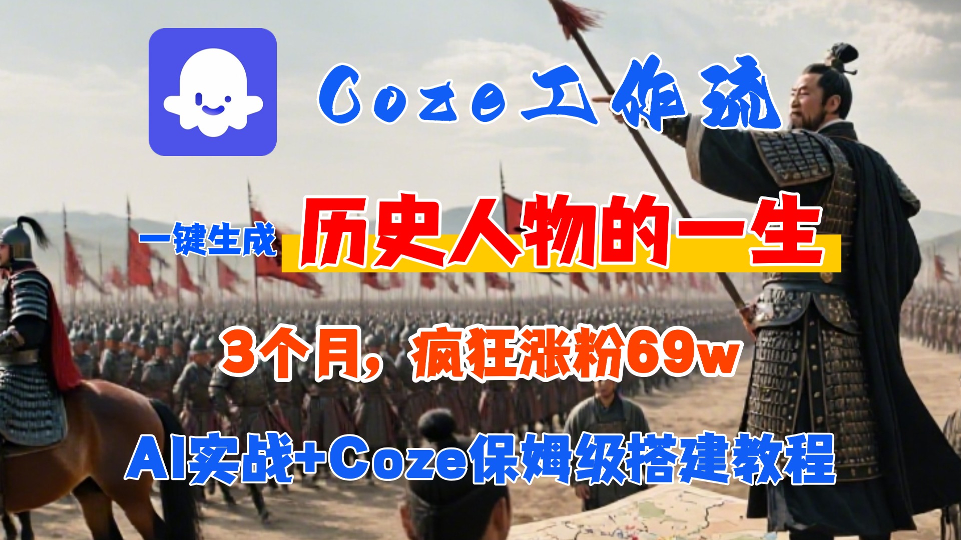 Coze工作流从0-1保姆级搭建教程，3个月涨粉69W，AI智能体一键生成历史人物一生视频，3分钟出一条，条条万赞-青简副业网