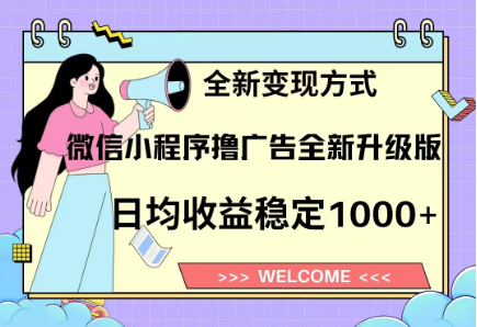 8月最新微信小程序撸广告升级版项目，日均稳定1000+，全新变现方式-青简副业网