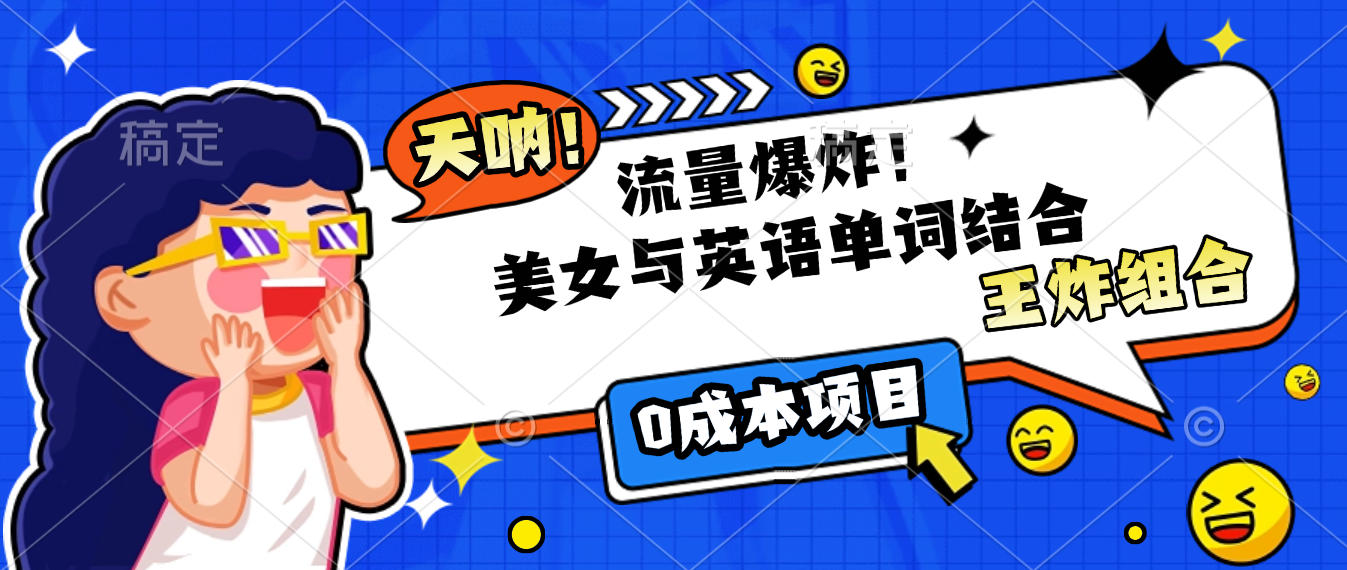 美女与英语单词结合，流量爆炸，王炸组合，0成本项目！-青简副业网