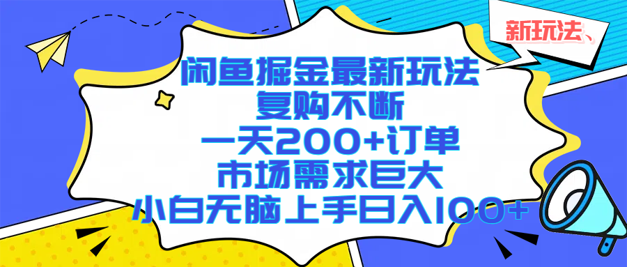 闲鱼掘金最新玩法，复购不断，一天200+订单，市场需求巨大，小白无脑上手日入1000+-青简副业网