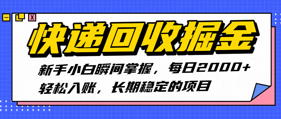 快递回收掘金，新手小白瞬间掌握，每日2000+轻松入账，长期稳定的项目-青简副业网