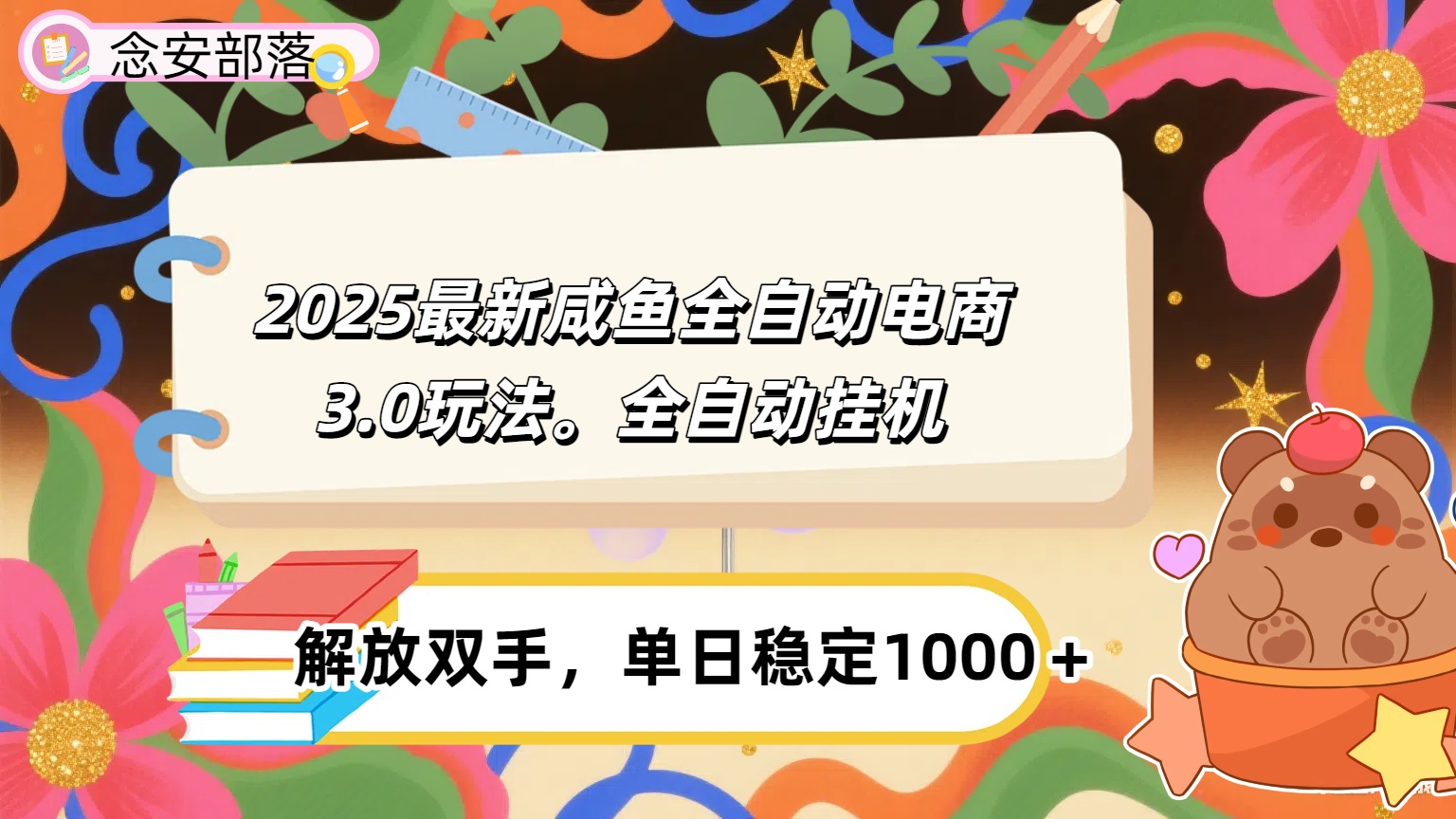 咸鱼全自动电商4.0玩法，脚本自动化运行，单日稳定变现1000＋-青简副业网