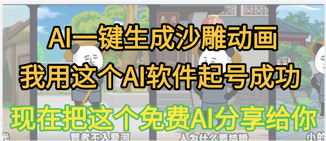 AI一键生成沙雕动画，我靠这个方法3天起号成功-青简副业网