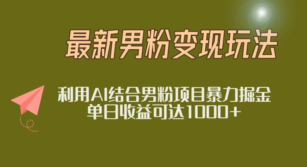 2025年最新小红书男粉玩法日入1000+-青简副业网