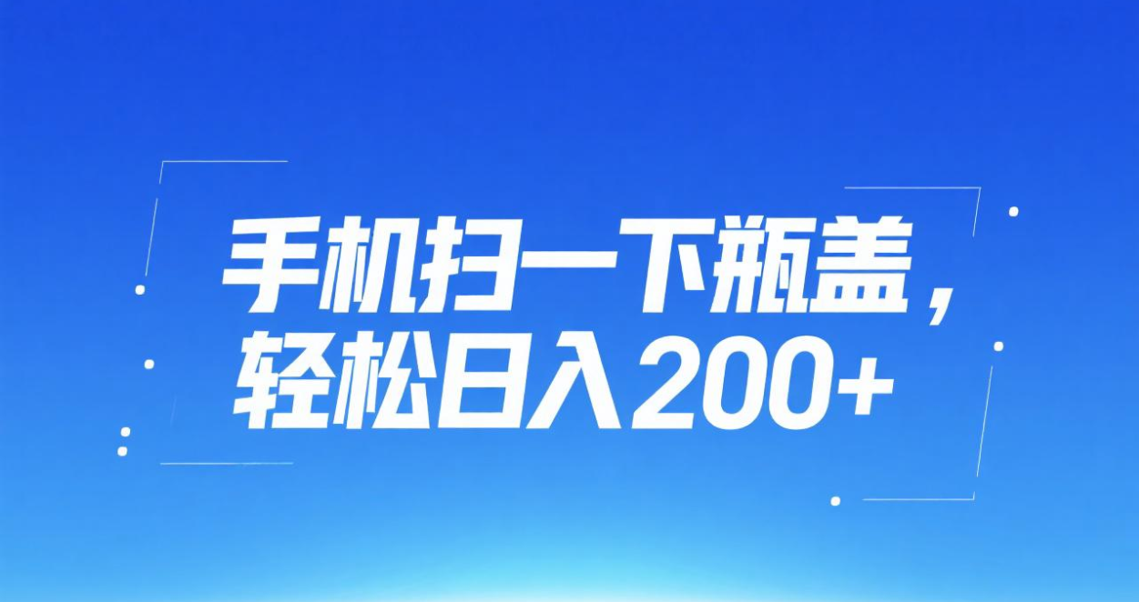 手机扫一下瓶盖，轻松日入200+-青简副业网