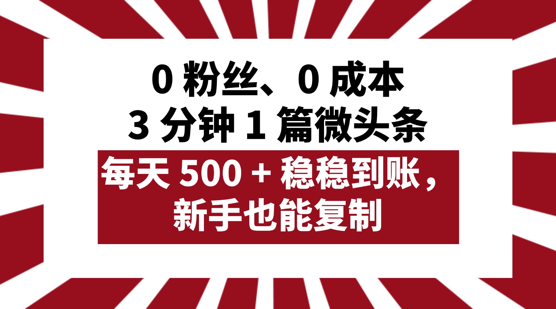 0 粉丝、0 成本，3 分钟 1 篇微头条，每天 500 + 稳稳到账，新手也能复制！-青简副业网