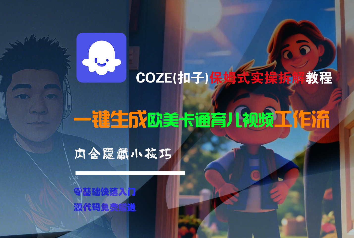 【Coze实操教程】Coze工作流一键生成“欧美卡通育儿“短视频!工作流全流程保姆级教学 !-青简副业网