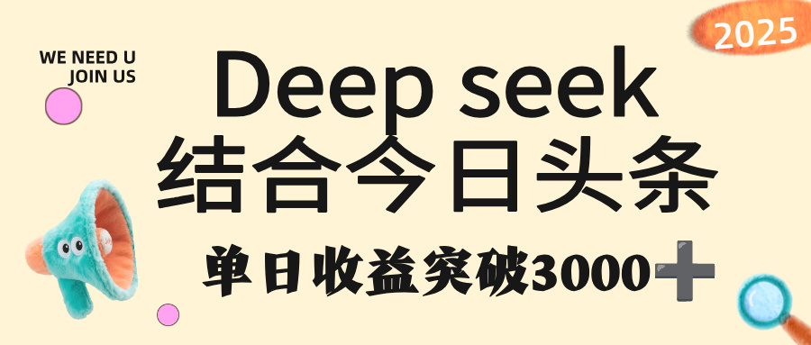 deep seek 结合今日头条，单日收益突破 3000+，只需要简单的复制粘贴即可-青简副业网