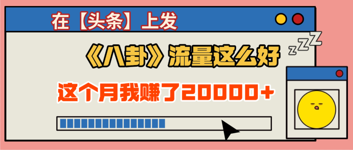 2025劲爆，真没想到，在【头条】上发《八卦》收益居然这么高，这个月已经赚2W+，只需要学会用这个AI就可以啦！-青简副业网
