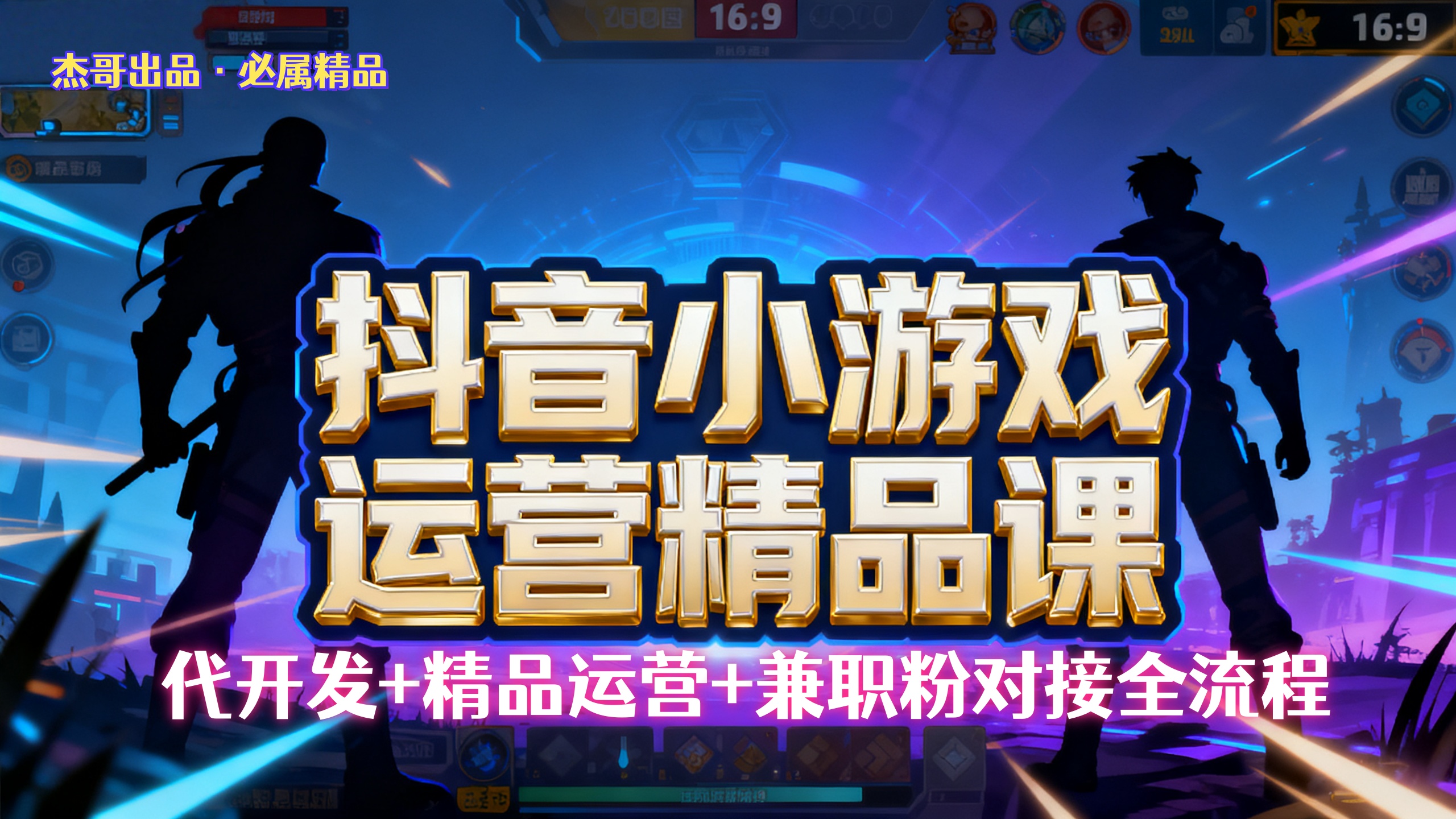 【抖音小游戏精品运营课】小白也可以操作，杰哥带你从0开始学小游戏运营，操作简单，长期稳定，日盈利500+，可工作室矩阵放大。-青简副业网