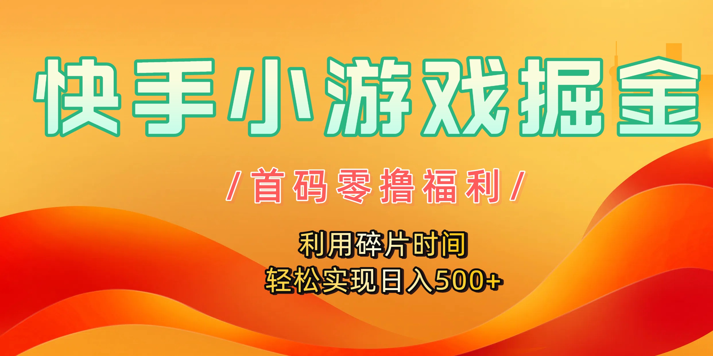 快手小游戏掘金，首码零撸福利！利用碎片时间，轻松实现日入500+-青简副业网