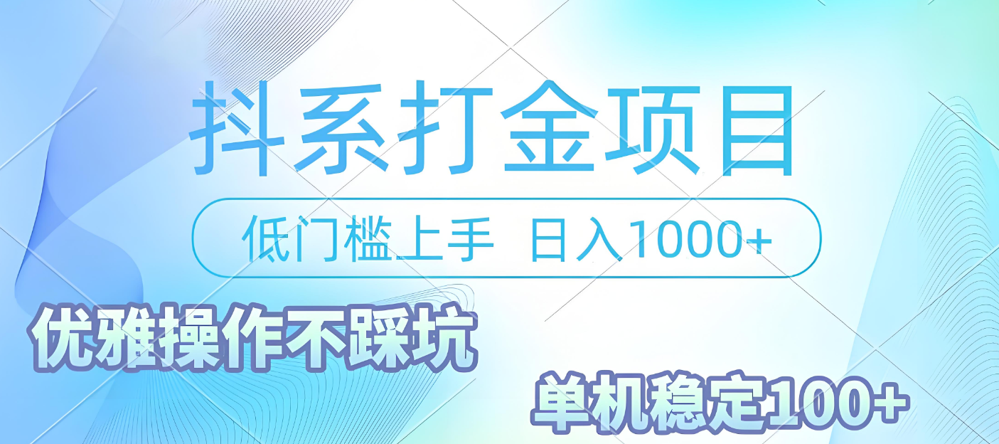 抖系打金项目，优雅操作不踩坑，稳定收益日入1000 单机稳定100+-青简副业网