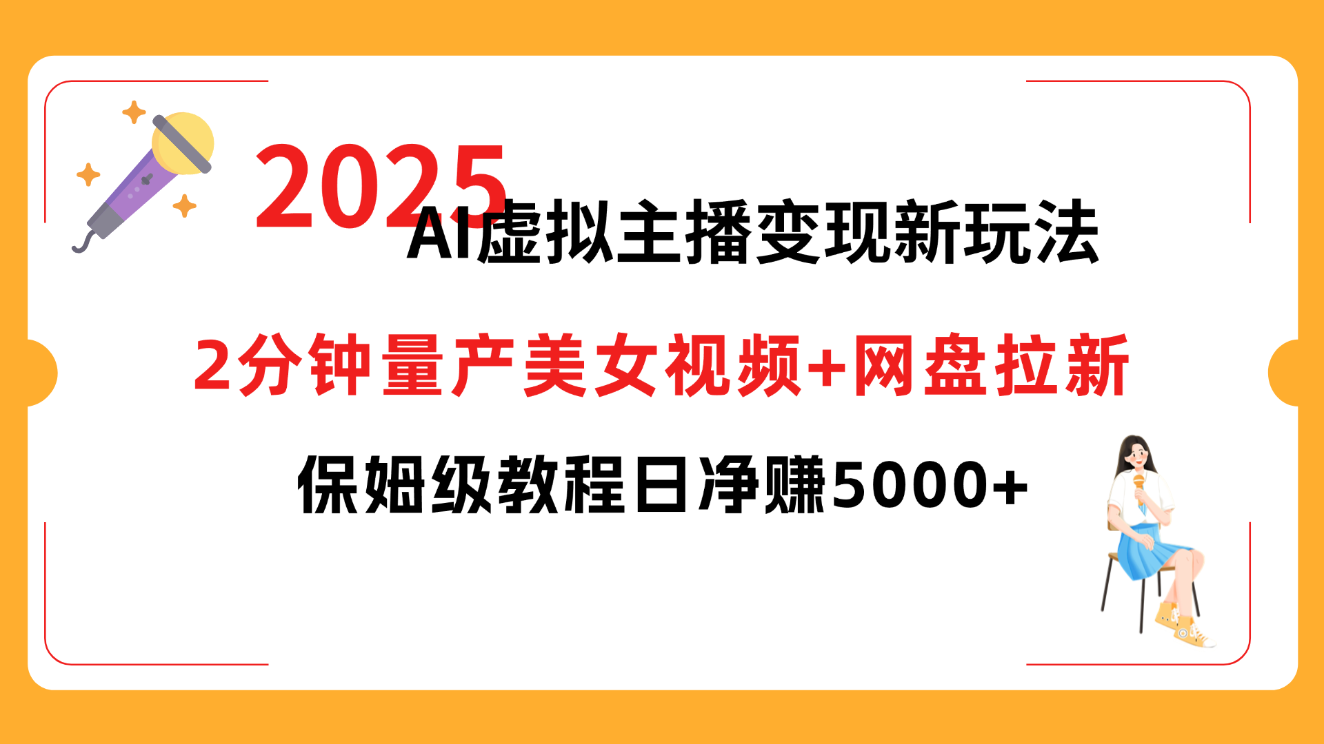 2025 AI虚拟主播变现新玩法，2分钟量产美女视频+网盘拉新，保姆级教程日净赚5000+-青简副业网