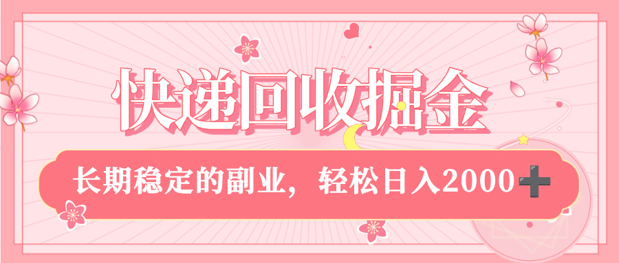 快递回收掘金，新手小白当天上手，长期稳定的副业，轻松日入 2000+-青简副业网