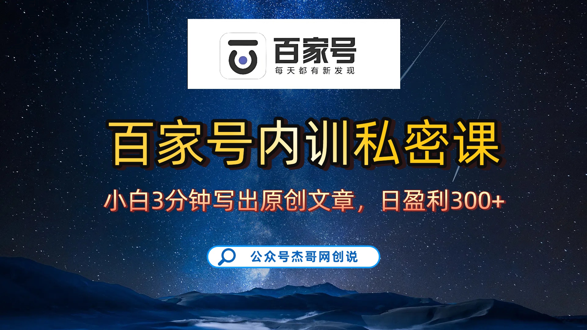 百家号正确的写作的方式，小白也可以轻松写出原创文章，新手也能日更爆文日入300+-青简副业网