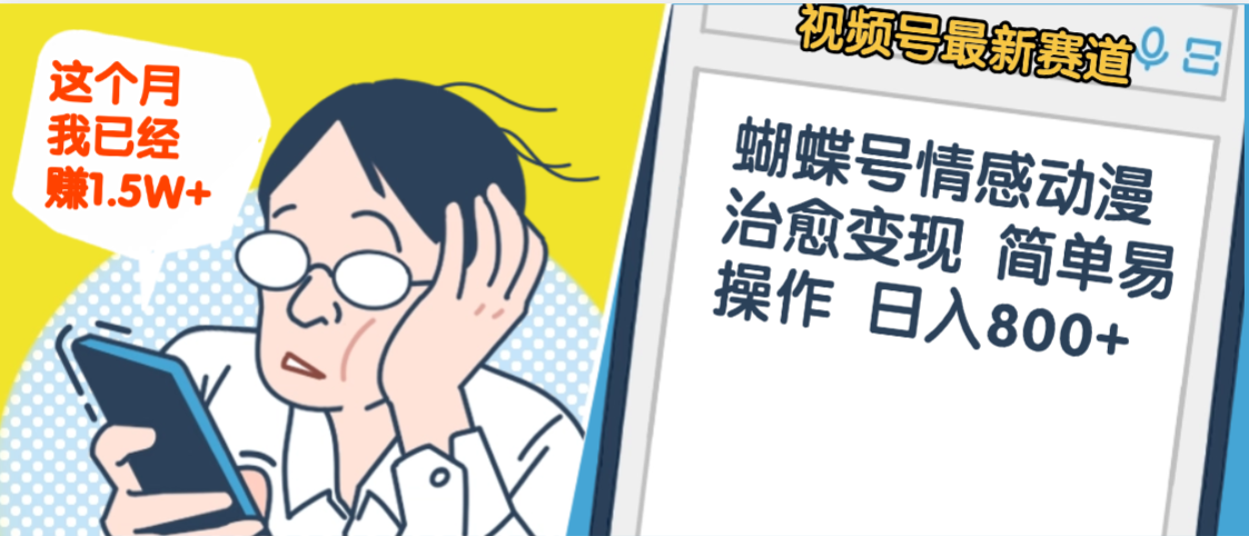 震惊！视频号情感动漫治愈变现 简单易操作 日入800+，这个月我已经赚1.5W-青简副业网