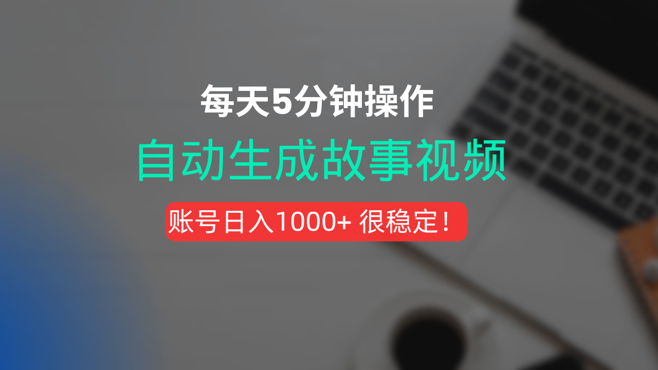 新玩法！一键生成故事短视频，剪辑配音全自动，操作不到5分钟！-青简副业网